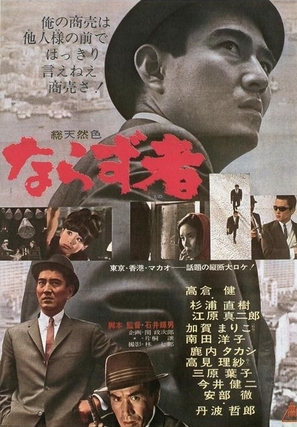 Narazumono - Japanese Movie Poster (thumbnail)