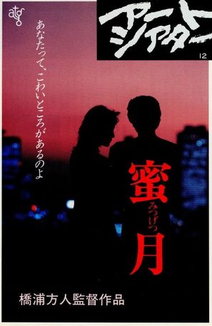 Mitsugetsu - Japanese Movie Poster (thumbnail)