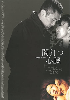 Yami utsu shinz&ocirc; - Japanese Movie Poster (thumbnail)