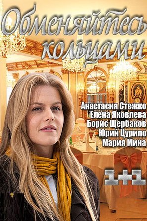 Obmenyaytes koltsami - Ukrainian Video on demand movie cover (thumbnail)