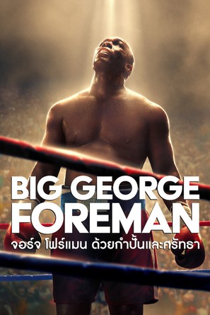 Big George Foreman: The Miraculous Story of the Once and Future Heavyweight Champion of the World - Thai Movie Cover (thumbnail)