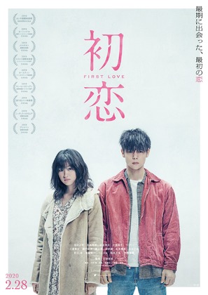 Hatsukoi - Japanese Movie Poster (thumbnail)