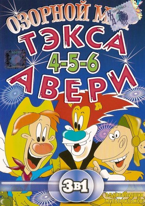 &quot;The Wacky World of Tex Avery&quot; - Russian DVD movie cover (thumbnail)