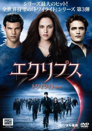 The Twilight Saga: Eclipse - Japanese Movie Cover (thumbnail)