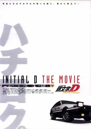 Initial D: Third Stage - Japanese Movie Poster (thumbnail)