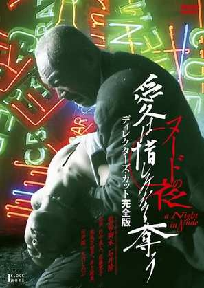 N&ucirc;do no yoru: Ai wa oshiminaku ubau - Japanese Movie Poster (thumbnail)