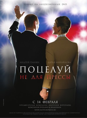 Potselui ne dlya pressy - Russian poster (thumbnail)