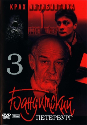 &quot;Banditskiy Peterburg: Krakh Antibiotika&quot; - Russian DVD movie cover (thumbnail)