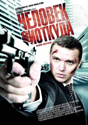 Chelovek niotkuda - Russian Movie Poster (thumbnail)