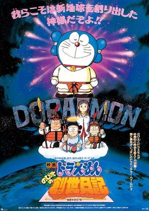 Doraemon: Nobita no Sousei nikki - Japanese Movie Poster (thumbnail)