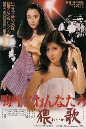 A! Onnatachi: waika - Japanese Movie Poster (thumbnail)