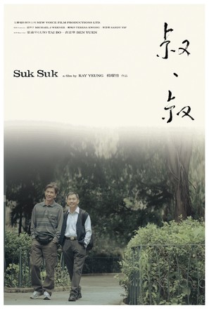 Suk Suk - Hong Kong Movie Poster (thumbnail)