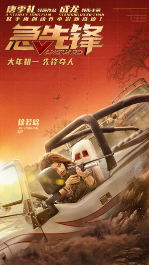 Vanguard - Chinese Movie Poster (thumbnail)