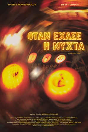 Otan echase i nichta - Greek Movie Poster (thumbnail)