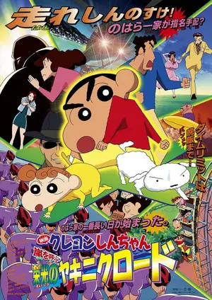 Eiga Kureyon Shin-chan Arashi wo Yobu Eikô no Yakiniku Rôdo Poster