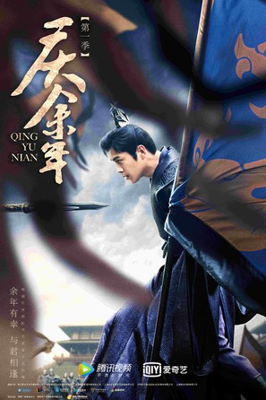 &quot;Qing Yu Nian&quot; - Chinese Movie Poster (thumbnail)
