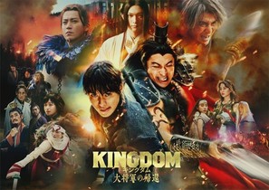 Kingdom 4 - Japanese Movie Poster (thumbnail)