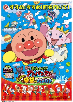 Soreike! Anpanman: Tobase! Kibou no hankachi - Japanese Movie Poster (thumbnail)