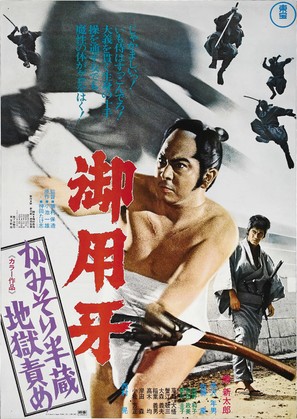 Goy&ocirc;kiba: Kamisori Hanz&ocirc; jigoku zeme - Japanese Movie Poster (thumbnail)