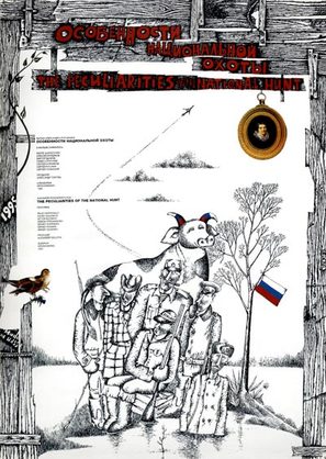 Osobennosti natsionalnoy okhoty - Russian Movie Poster (thumbnail)