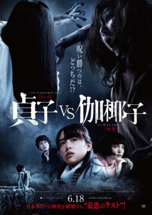 Sadako vs. Kayako - Japanese Movie Poster (thumbnail)