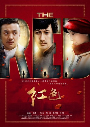 &quot;Hong se&quot; - Chinese Movie Poster (thumbnail)