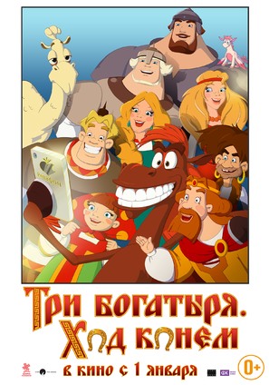 Tri bogatyrya: Khod konem - Russian Movie Poster (thumbnail)