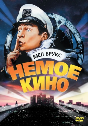 Silent Movie - Russian DVD movie cover (thumbnail)