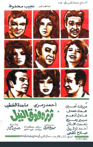 Thartharah fawq al-Nil - Egyptian Movie Poster (thumbnail)