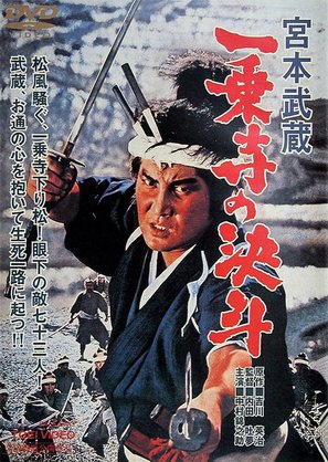 Miyamoto Musashi: Ichij&ocirc;ji no kett&ocirc; - Japanese Movie Poster (thumbnail)
