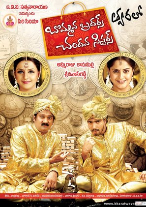 Bommana Brothers Chanadana Sisters - Indian Movie Poster (thumbnail)