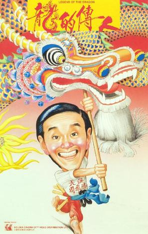 Legend Of The Dragon - Hong Kong Movie Poster (thumbnail)