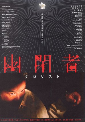 Y&ucirc;heisha - terorisuto - Japanese Movie Poster (thumbnail)
