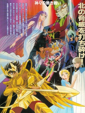 Saint Seiya: Kamigami no atsuki tatakai - Japanese Movie Poster (thumbnail)