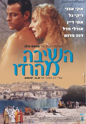 Ha-Shiva MeHodu - Israeli Movie Poster (thumbnail)