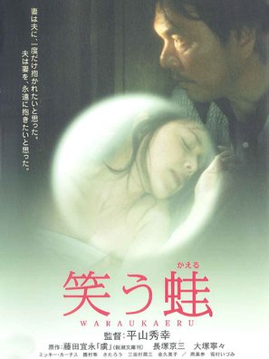 Warau kaeru - Japanese Movie Poster (thumbnail)