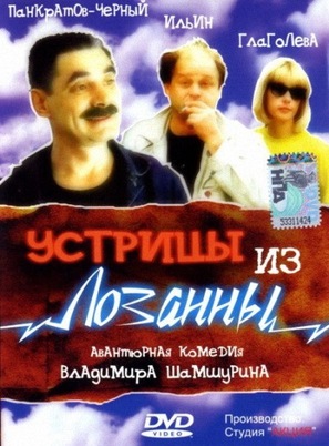 Ustritsy iz Lozanny - Russian DVD movie cover (thumbnail)