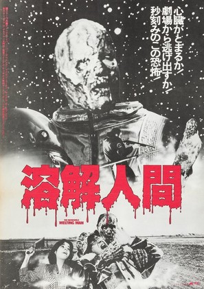 The Incredible Melting Man - Japanese Movie Poster (thumbnail)