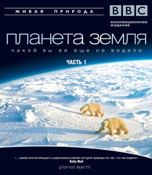 &quot;Planet Earth&quot; - Russian Blu-Ray movie cover (thumbnail)