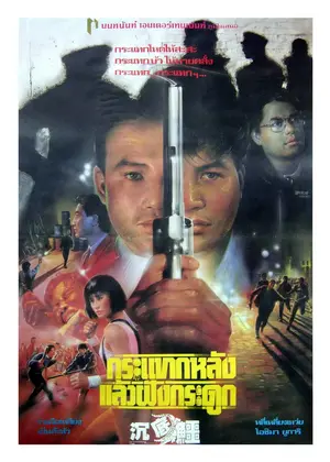 Cham dai ngok - Thai Movie Poster (thumbnail)