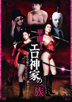 Karei naru erogami-ke no ichizoku: Shins&ocirc; reij&ocirc; wa denki shitsuji no yume o miru ka - Japanese DVD movie cover (thumbnail)