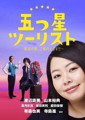 Itsutsuboshi ts&ucirc;risuto: Saikou no tabi goannaishimasu - Japanese Movie Poster (thumbnail)