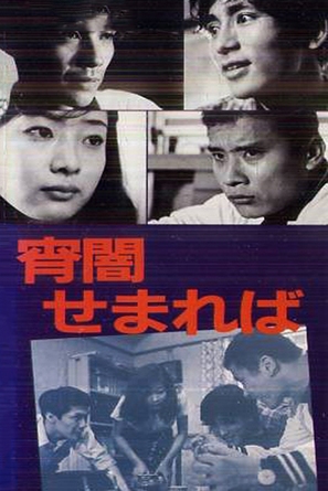 Yoiyami semareba - Japanese Movie Poster (thumbnail)