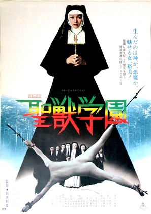 Seij&ucirc; gakuen - Japanese Movie Poster (thumbnail)