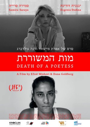 Death of a Poetess - Israeli Movie Poster (thumbnail)