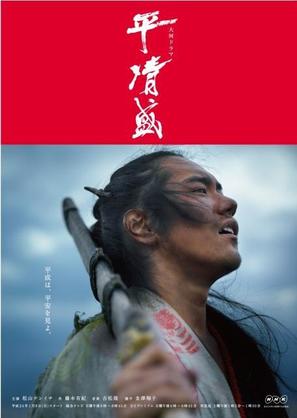 Tairano Kiyomori - Japanese Movie Poster (thumbnail)