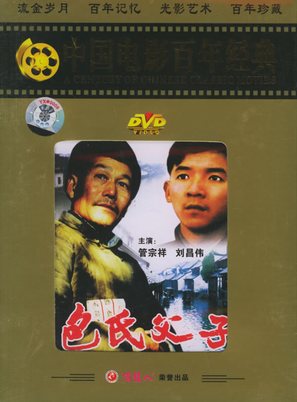 Bao shi fu zi - Chinese Movie Cover (thumbnail)