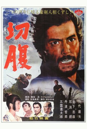 Seppuku - Japanese Movie Poster (thumbnail)
