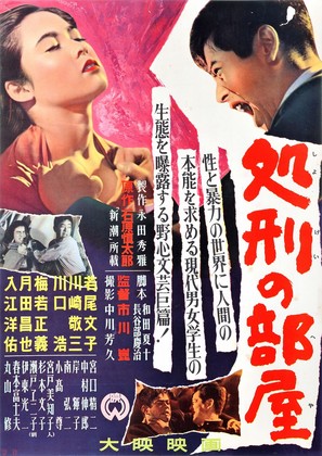 Shokei no heya - Japanese Movie Poster (thumbnail)