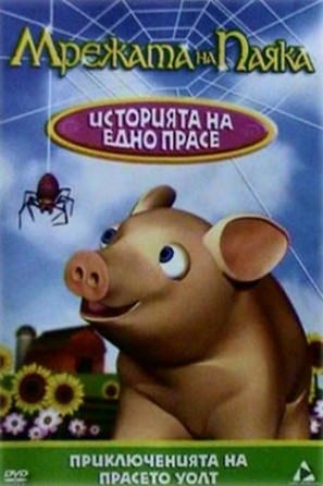 Spider&#039;s Web: A Pig&#039;s Tale - Bulgarian Movie Cover (thumbnail)